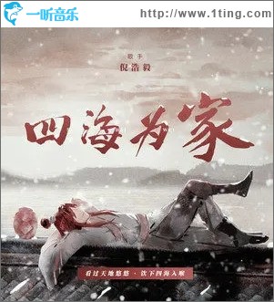 四海为家（单曲）