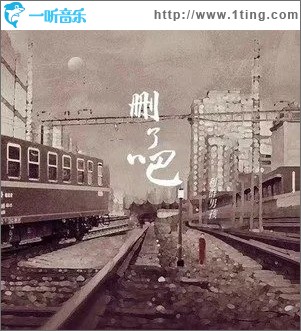 删了吧（单曲）