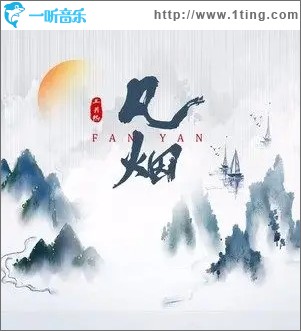 凡烟（单曲）