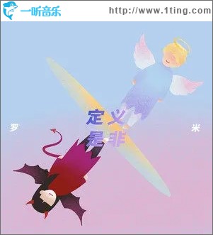 定义是非（单曲）
