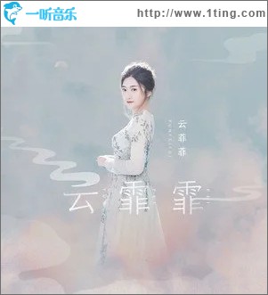 云霏霏（单曲）