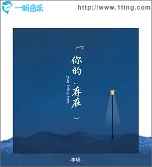 你的存在（单曲）