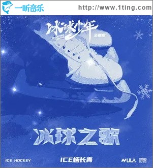 冰球之歌（单曲）