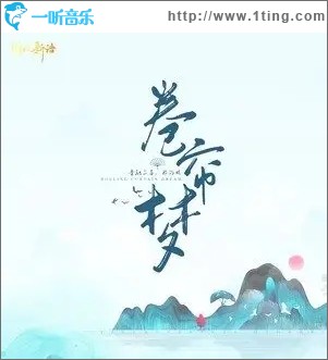 卷帘梦（单曲）