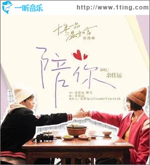 陪你（单曲）