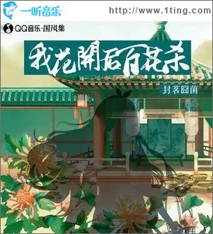 我花开后百花杀（单曲）