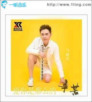 爱你是那么的辛苦（单曲）
