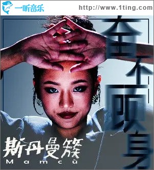奋不顾身（单曲）