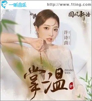 掌温（单曲）