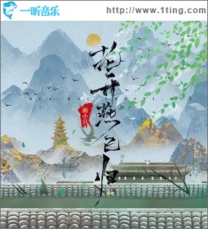 花开燕已归（单曲）