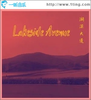 湖滨大道（单曲）