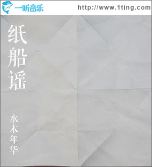 纸船谣（单曲）