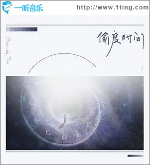 偷度时间（单曲）