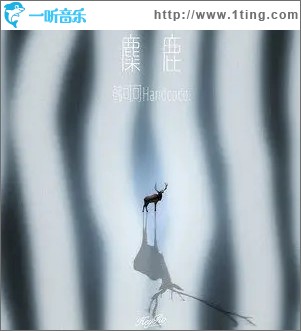 麋鹿（单曲）