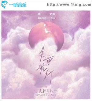 失重航行（单曲）
