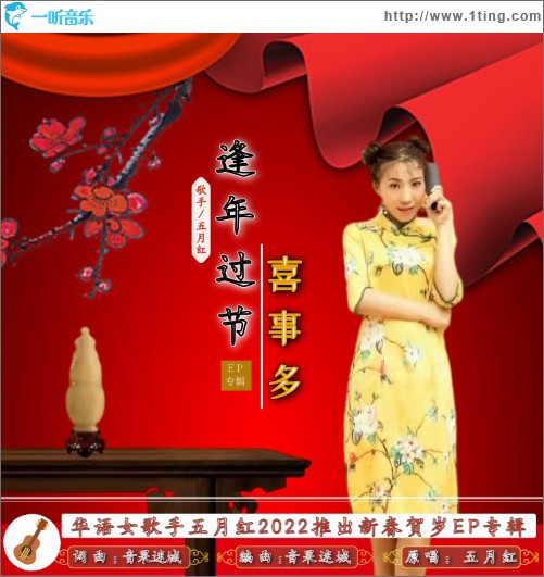 逢年过节喜事多（单曲）