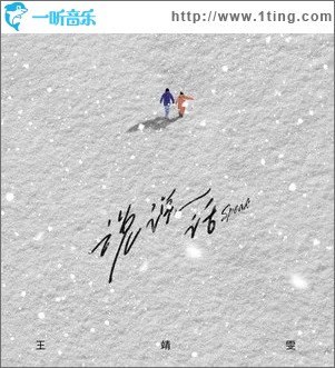 说说话（单曲）
