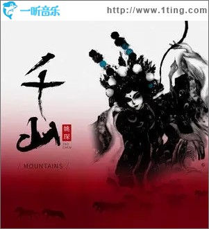 千山（单曲）