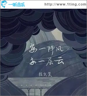每一阵风每一层云（单曲）
