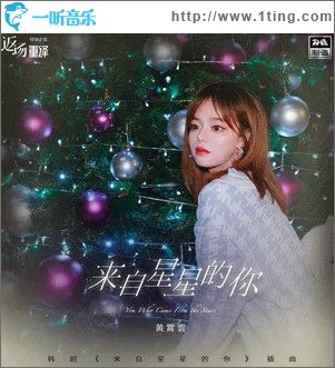 来自星星的你（单曲）