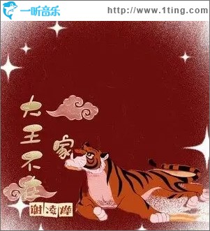 大王不在家（单曲）
