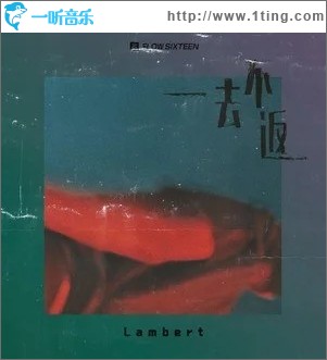 一去不返（单曲）