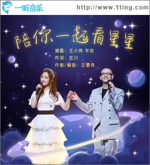 陪你一起看星星（单曲）