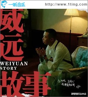 威远故事（单曲）