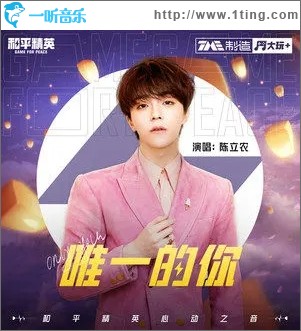 唯一的你（单曲）