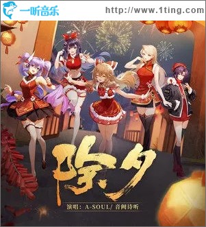 除夕（单曲）