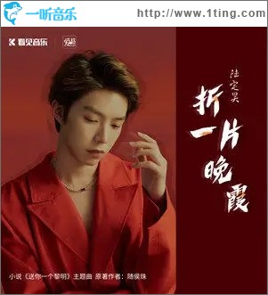 折一片晚霞（单曲）