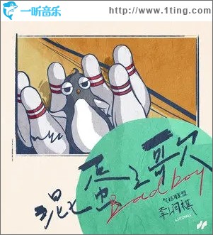 混蛋之歌（单曲）