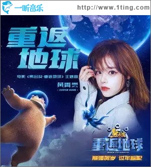 重返地球（单曲）