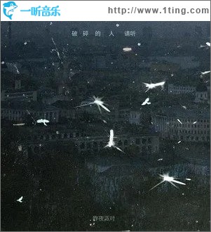 破碎的人请听（单曲）
