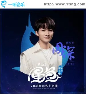 星鱼（单曲）