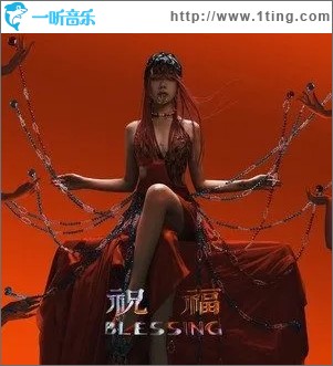 祝福 Blessing（单曲）