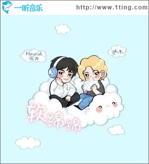 软绵绵（单曲）