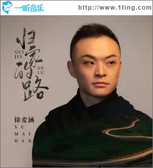 归家的路（单曲）