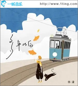 多年以后（单曲）