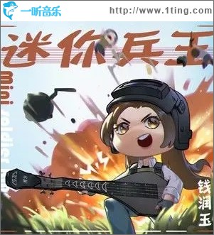 迷你兵王（单曲）