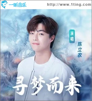 寻梦而来（单曲）
