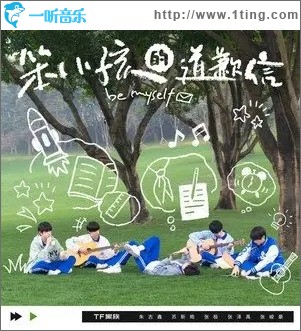 笨小孩的道歉信（单曲）