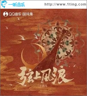 弦上风浪（单曲）