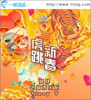 虎跳新春（单曲）