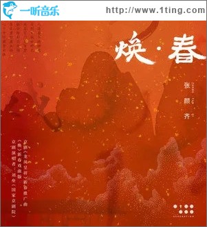焕 · 春（单曲）