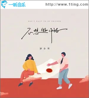 不想做朋友（单曲）