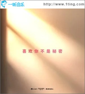 喜欢你不是秘密（单曲）