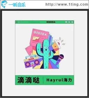 滴滴哒（单曲）