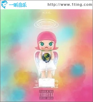 泡泡玛特（单曲）