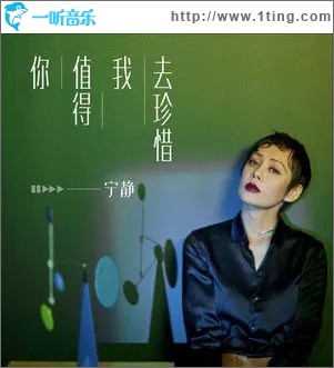 你值得我去珍惜（单曲）